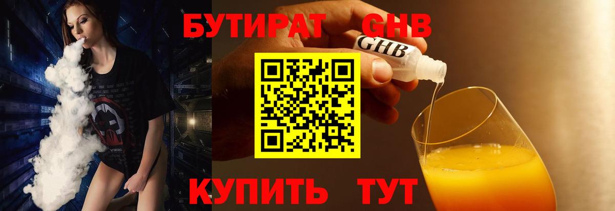 Бутират GHB  Вход с VPN  Кубинка 