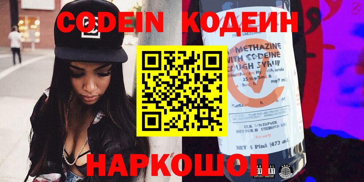 Codein напиток Lean (лин) Кубинка