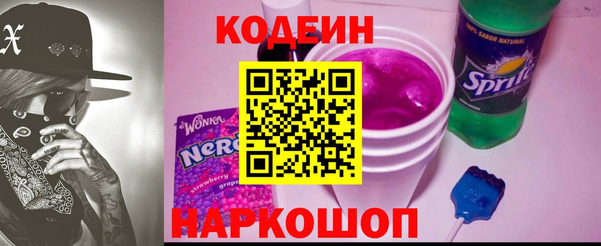 Кубинка  где найти   Кодеин Purple Drank  Вход с VPN  Codein напиток Lean (лин) 